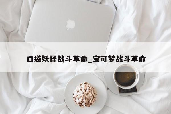 口袋妖怪战斗革命_宝可梦战斗革命