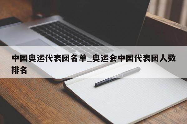中国奥运代表团名单_奥运会中国代表团人数排名