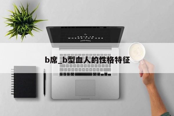 b席_b型血人的性格特征