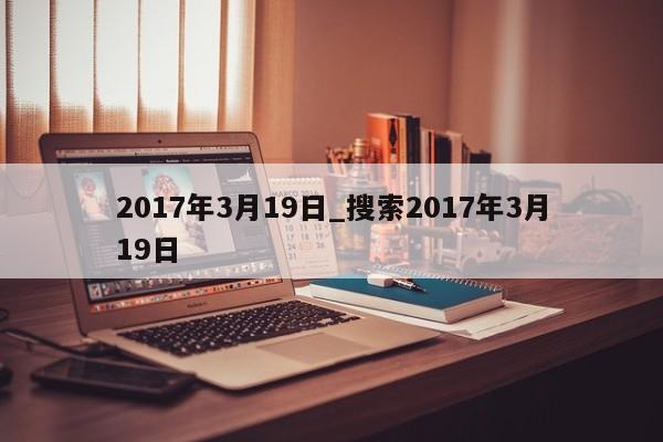 2017年3月19日_搜索2017年3月19日