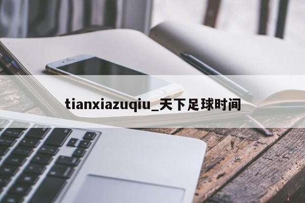 tianxiazuqiu_天下足球时间