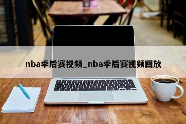 nba季后赛视频_nba季后赛视频回放
