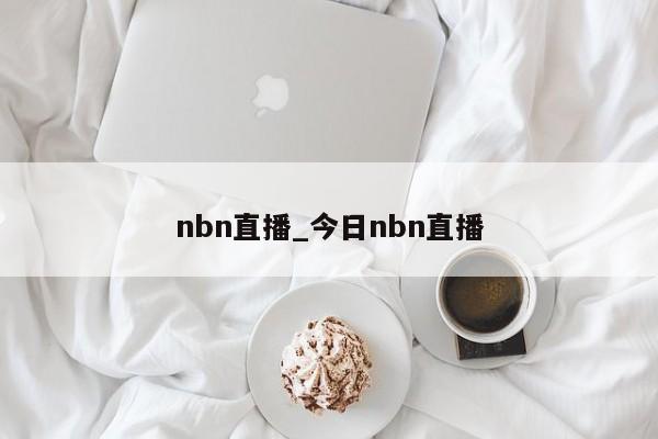 nbn直播_今日nbn直播