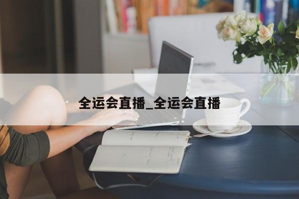 全运会直播_全运会直播