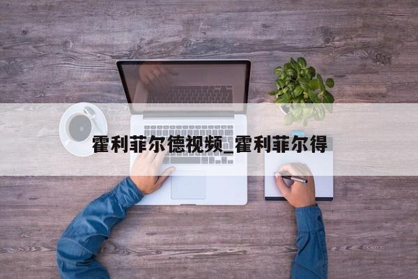 霍利菲尔德视频_霍利菲尔得