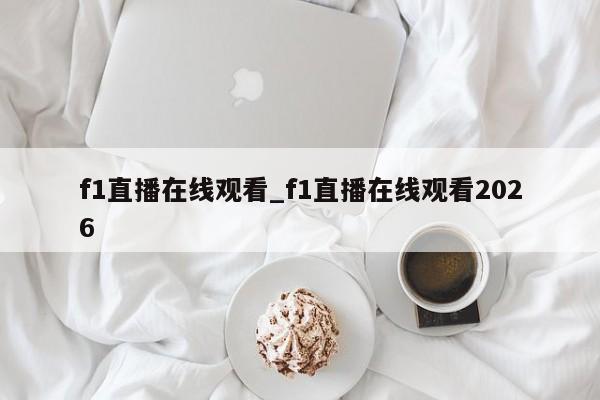 f1直播在线观看_f1直播在线观看2026