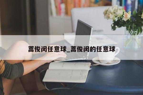 蒿俊闵任意球_蒿俊闵的任意球