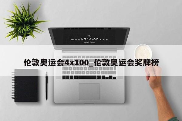 伦敦奥运会4x100_伦敦奥运会奖牌榜