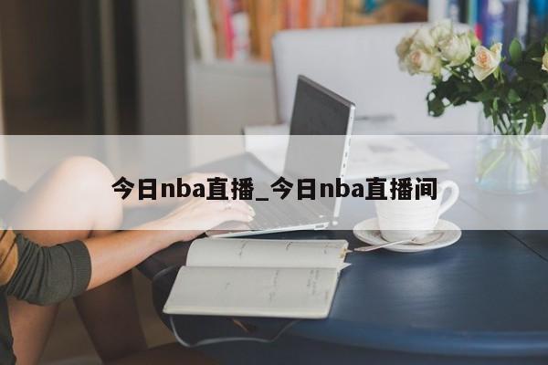 今日nba直播_今日nba直播间