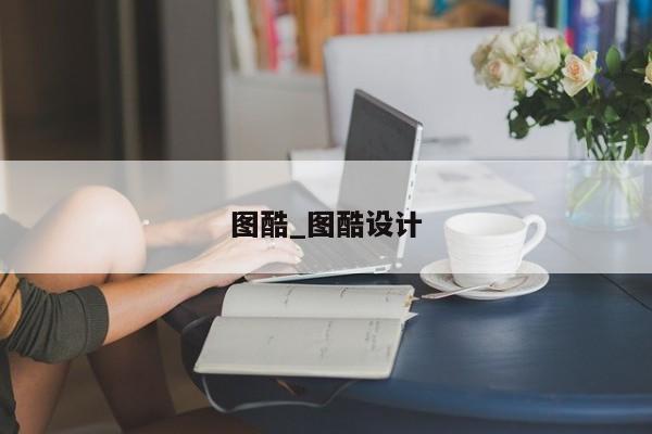 图酷_图酷设计
