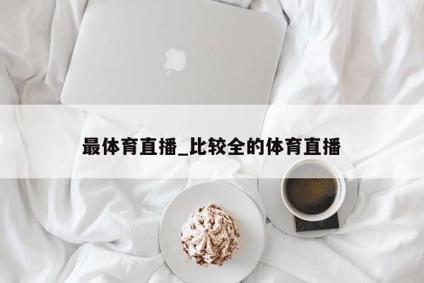 最体育直播_比较全的体育直播