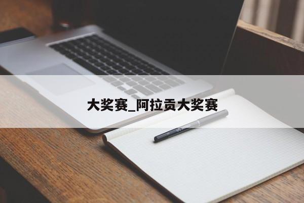 大奖赛_阿拉贡大奖赛