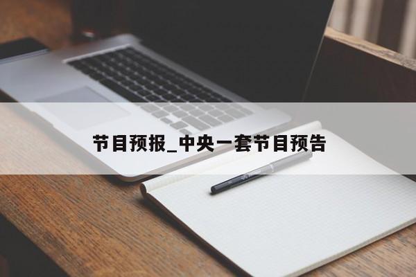 节目预报_中央一套节目预告