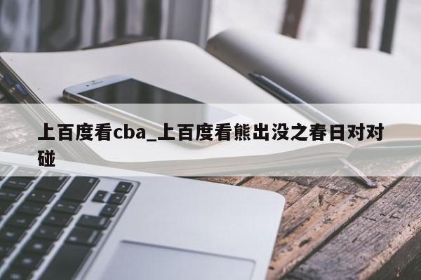 上百度看cba_上百度看熊出没之春日对对碰