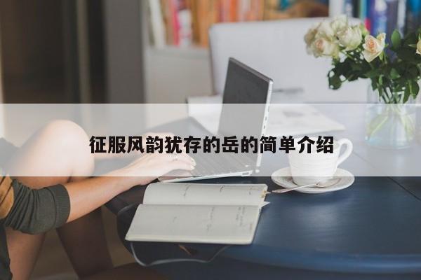 征服风韵犹存的岳的简单介绍