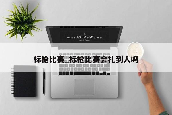 标枪比赛_标枪比赛会扎到人吗