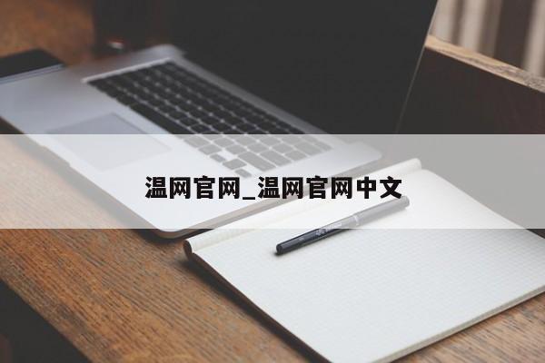 温网官网_温网官网中文
