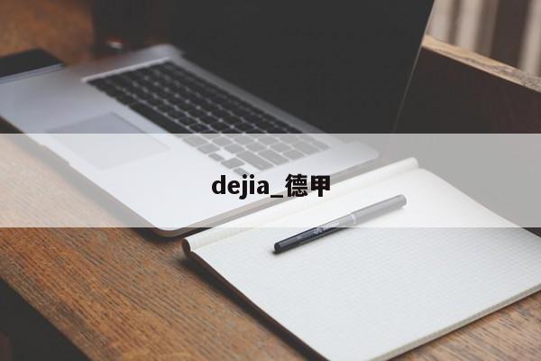 dejia_德甲