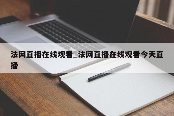 法网直播在线观看_法网直播在线观看今天直播