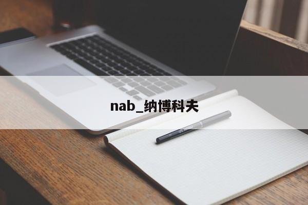 nab_纳博科夫