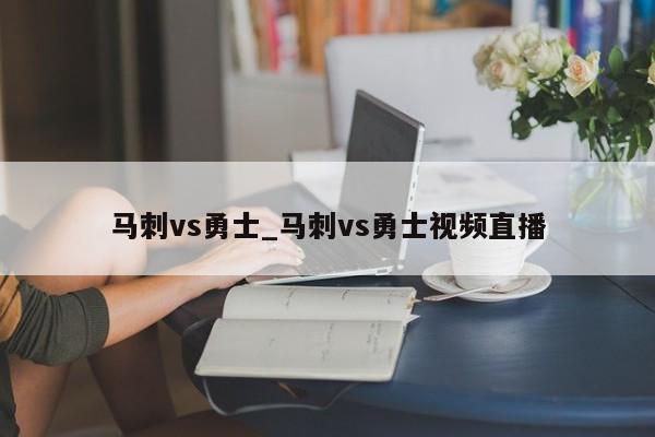 马刺vs勇士_马刺vs勇士视频直播