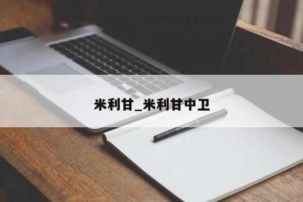 米利甘_米利甘中卫
