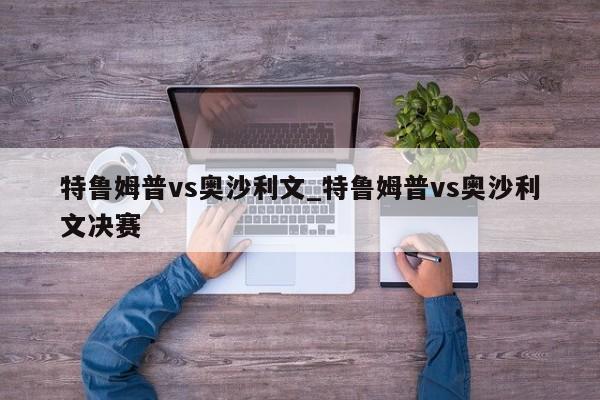 特鲁姆普vs奥沙利文_特鲁姆普vs奥沙利文决赛