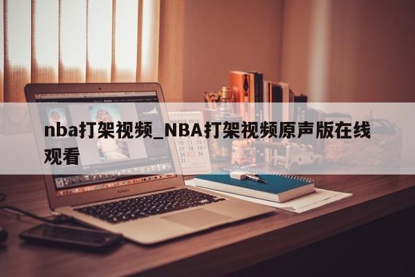 nba打架视频_NBA打架视频原声版在线观看