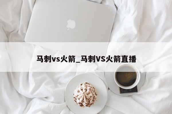 马刺vs火箭_马刺VS火箭直播