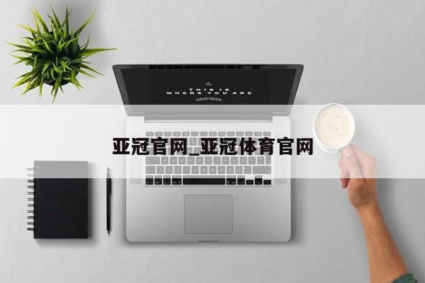 亚冠官网_亚冠体育官网