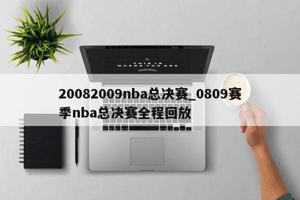 20082009nba总决赛_0809赛季nba总决赛全程回放