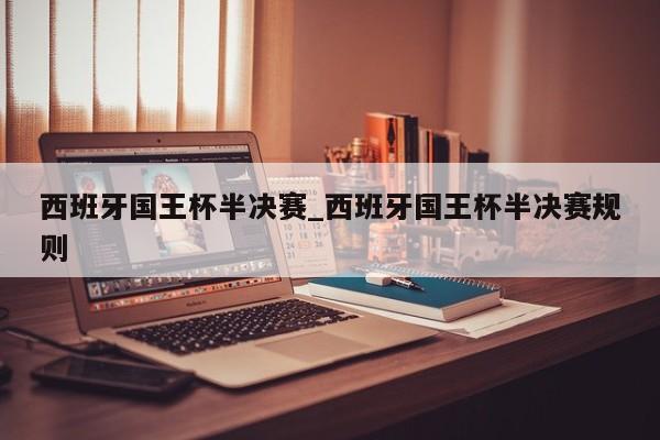 西班牙国王杯半决赛_西班牙国王杯半决赛规则