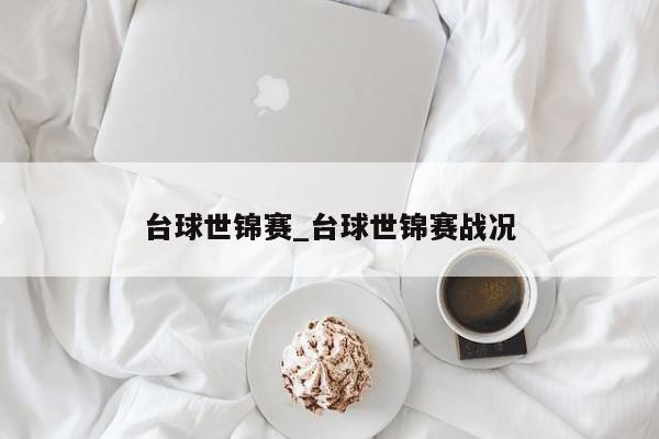 台球世锦赛_台球世锦赛战况