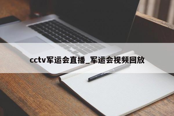 cctv军运会直播_军运会视频回放