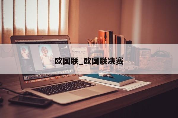 欧国联_欧国联决赛