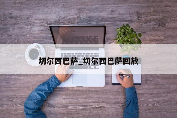 切尔西巴萨_切尔西巴萨回放