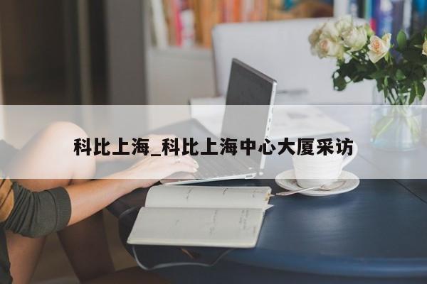 科比上海_科比上海中心大厦采访