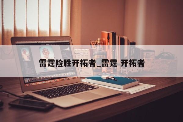 雷霆险胜开拓者_雷霆 开拓者