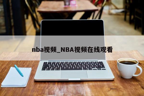 nba视频_NBA视频在线观看