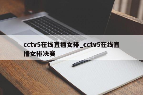 cctv5在线直播女排_cctv5在线直播女排决赛