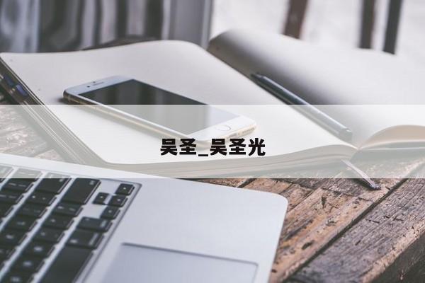 吴圣_吴圣光