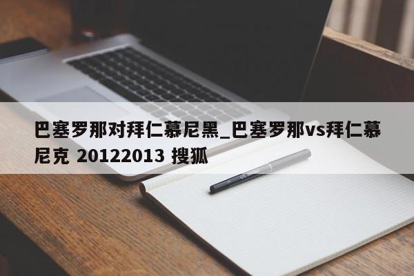 巴塞罗那对拜仁慕尼黑_巴塞罗那vs拜仁慕尼克 20122013 搜狐
