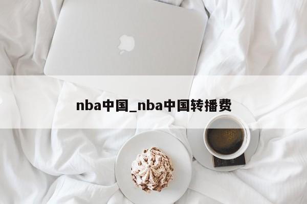 nba中国_nba中国转播费
