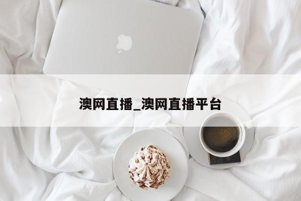 澳网直播_澳网直播平台