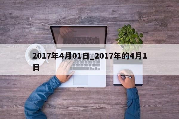 2017年4月01日_2017年的4月1日