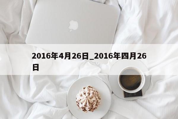 2016年4月26日_2016年四月26日
